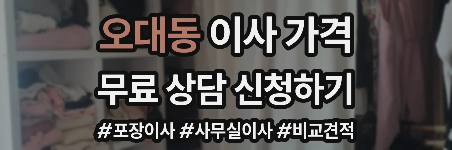 오대동 이사 가격