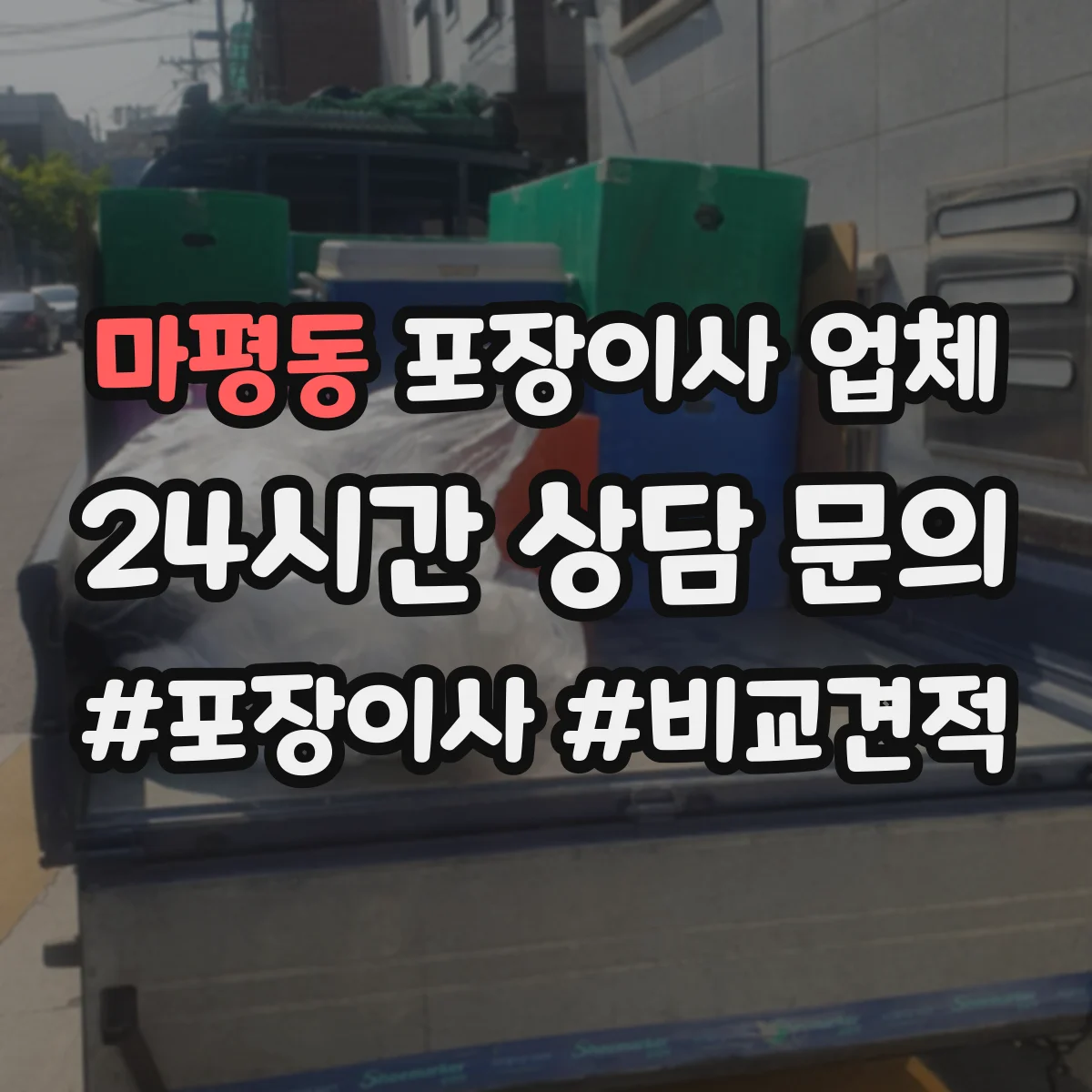 마평동 포장이사 업체