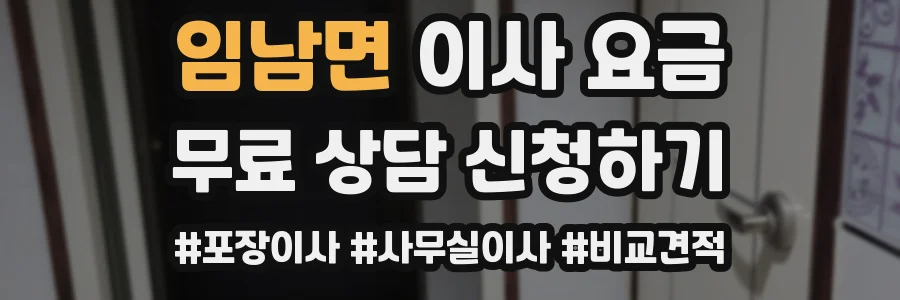 임남면 이사 요금