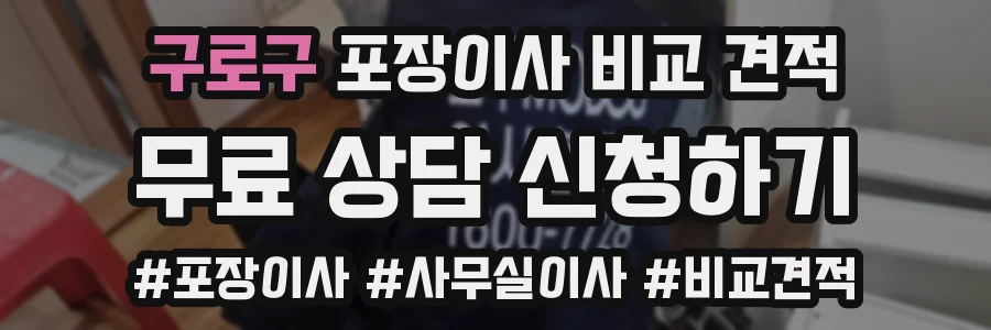 구로구 포장이사 비교 견적