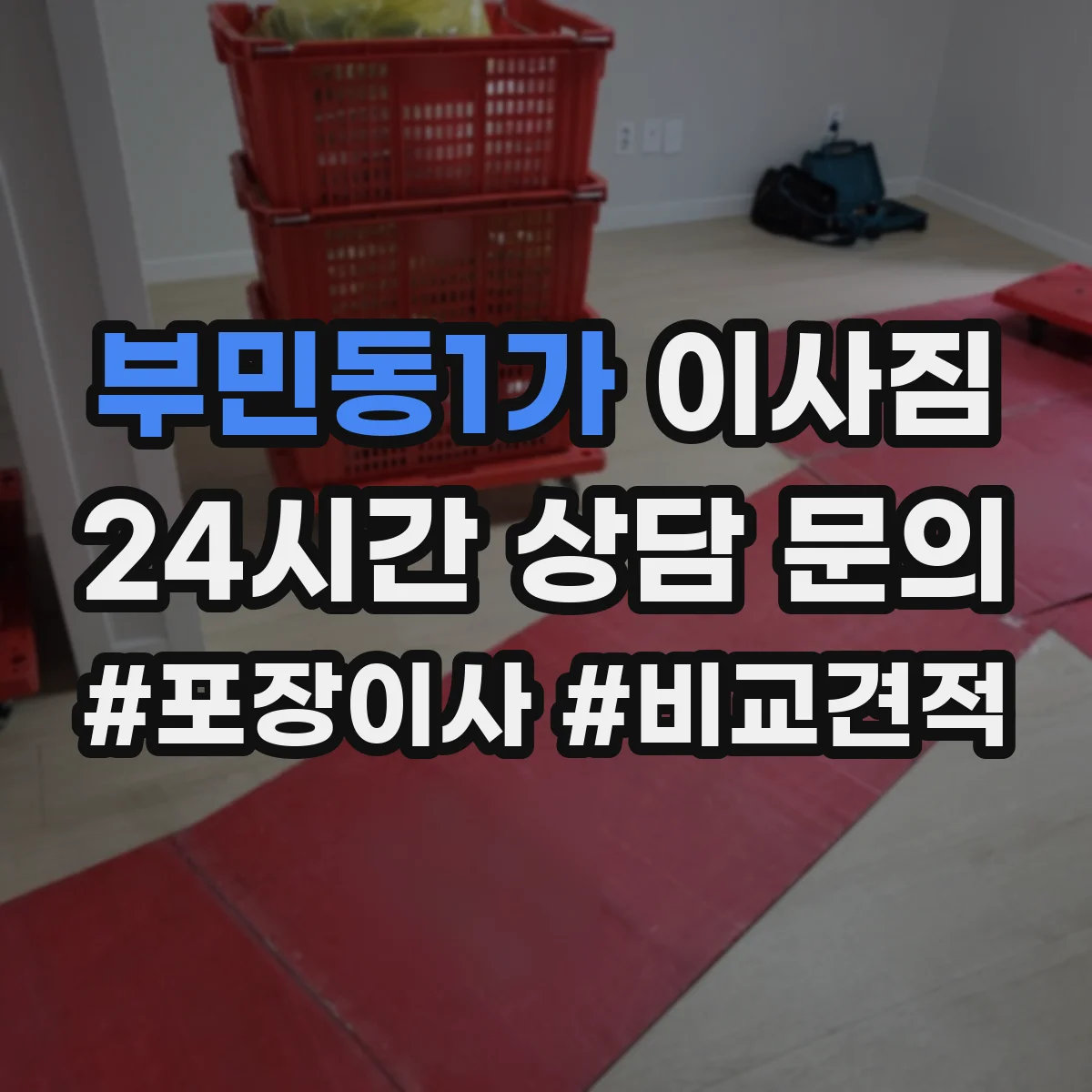 부민동1가 이사짐