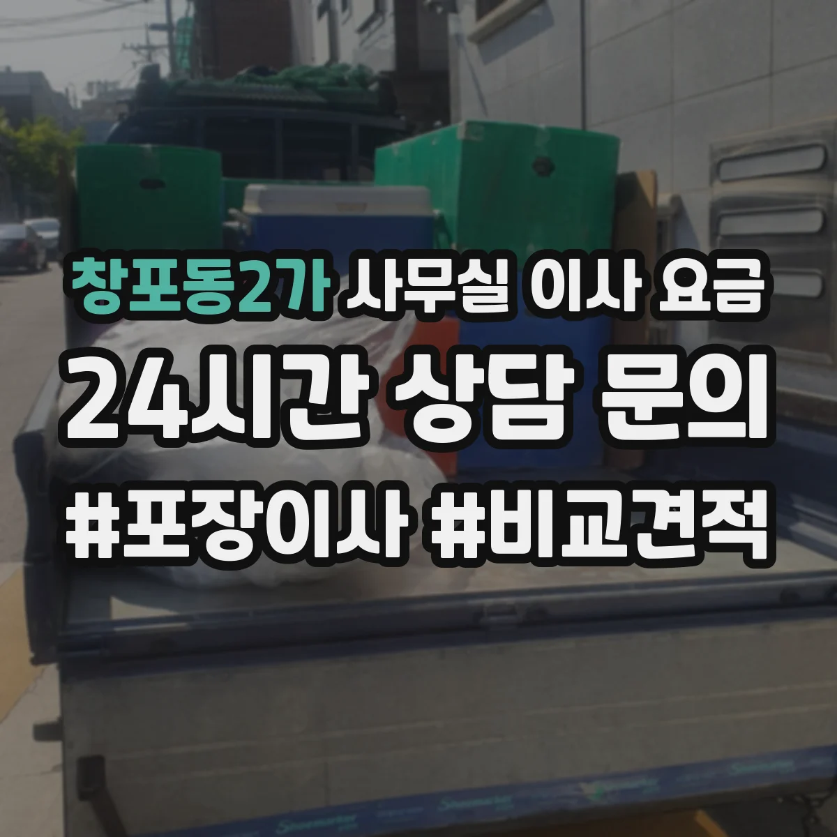 창포동2가 사무실 이사 요금