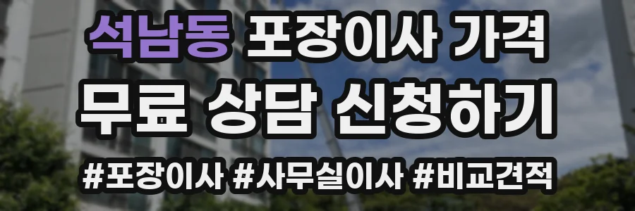 석남동 포장이사 가격