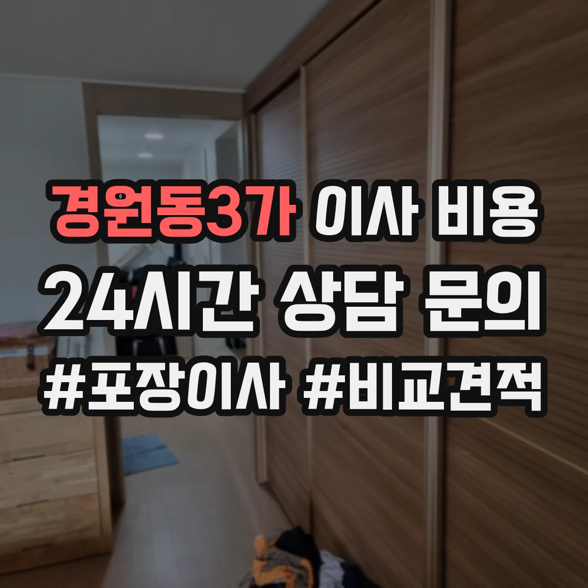 경원동3가 이사 비용