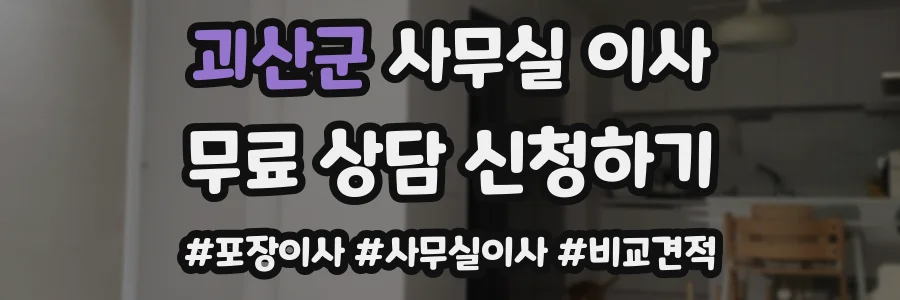 괴산군 사무실 이사
