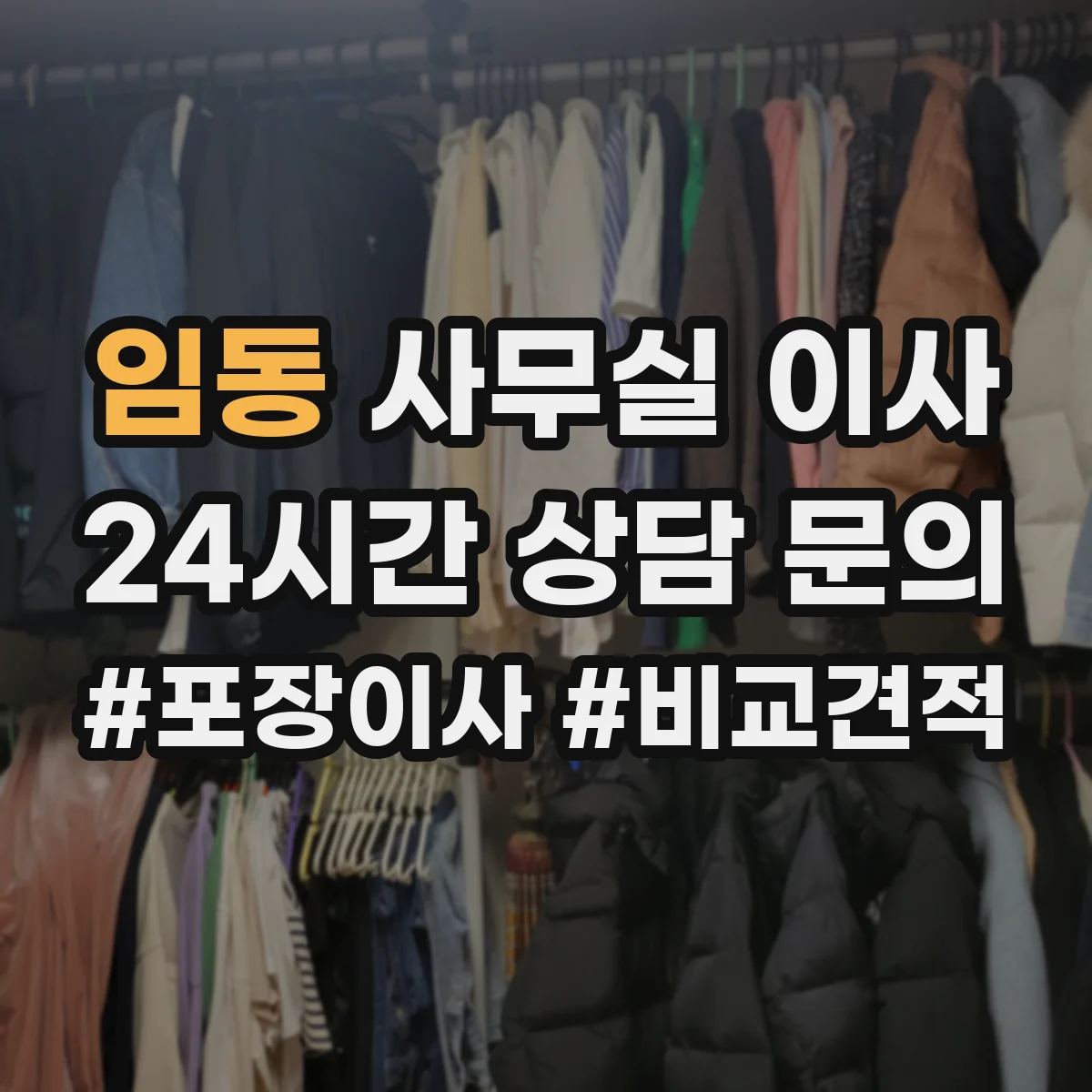 임동 사무실 이사