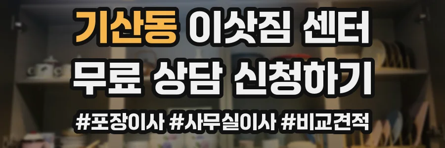 기산동 이삿짐 센터