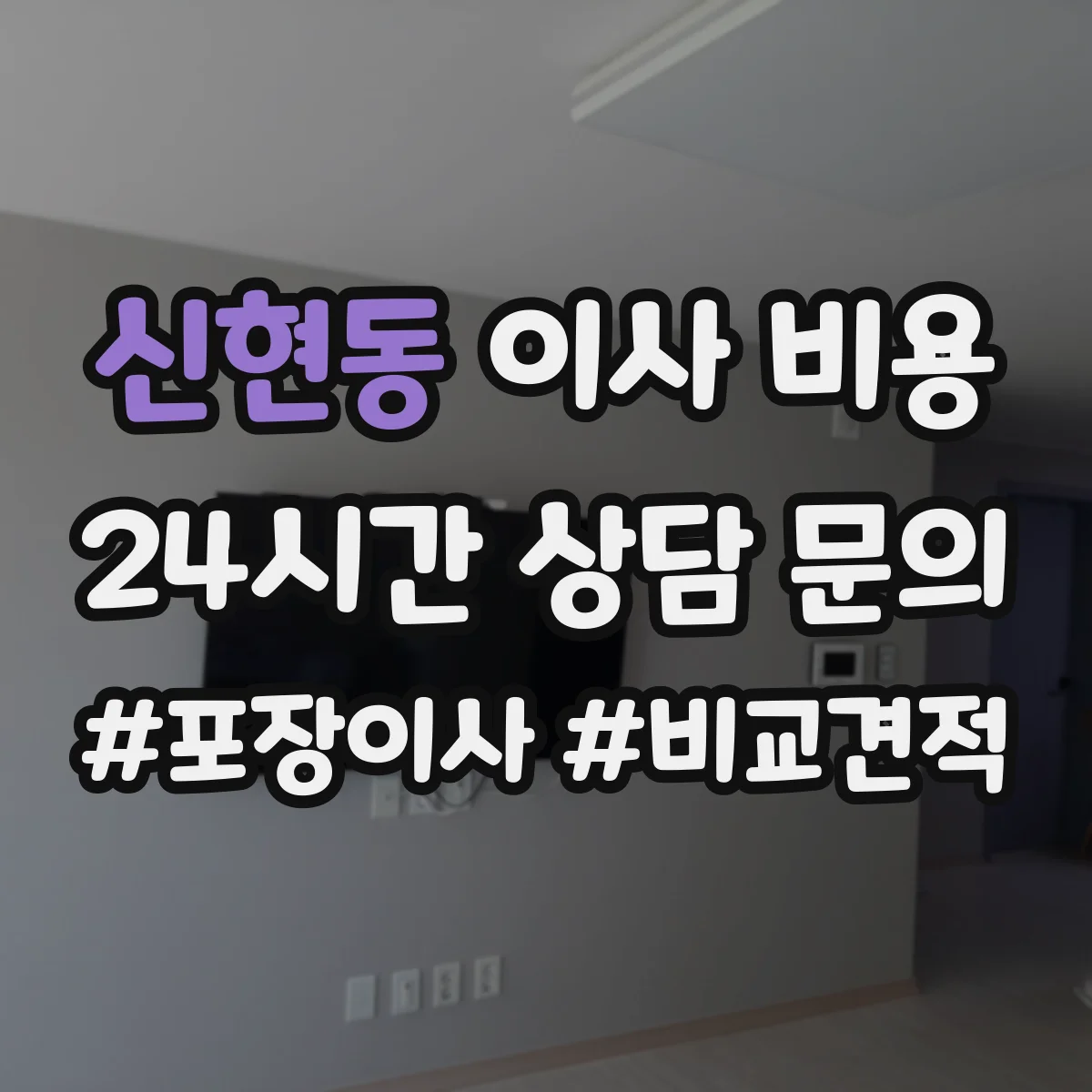 신현동 이사 비용