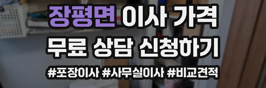 장평면 이사 가격