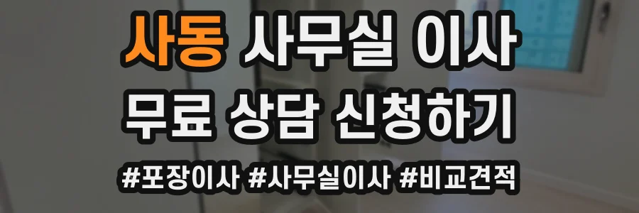 사동 사무실 이사