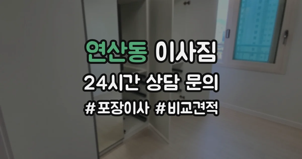 연산동 이사짐