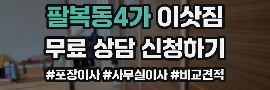 팔복동4가 이삿짐