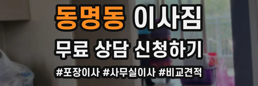 동명동 이사짐