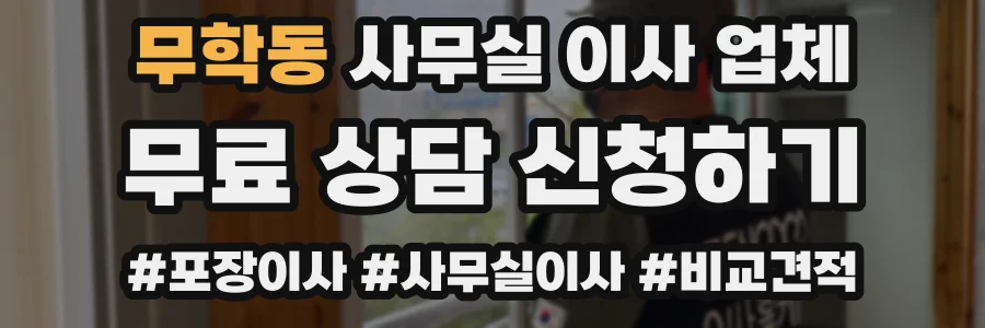 무학동 사무실 이사 업체