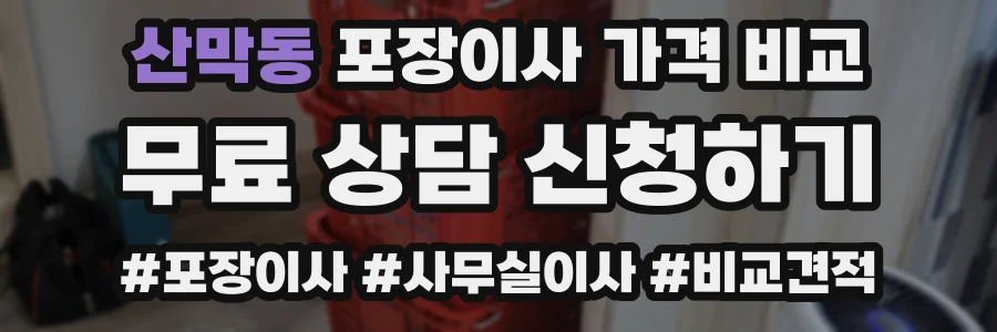 산막동 포장이사 가격 비교
