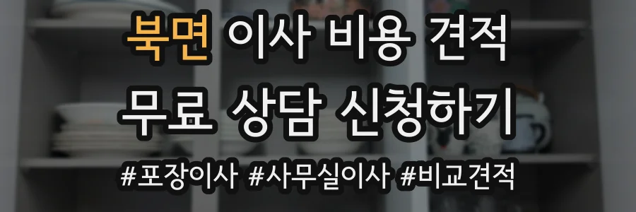 북면 이사 비용 견적