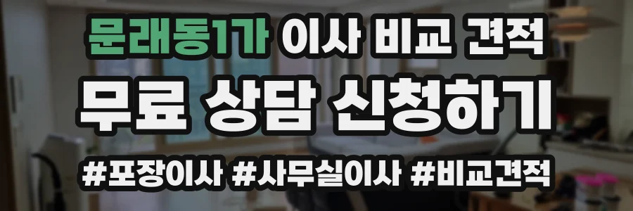 문래동1가 이사 비교 견적