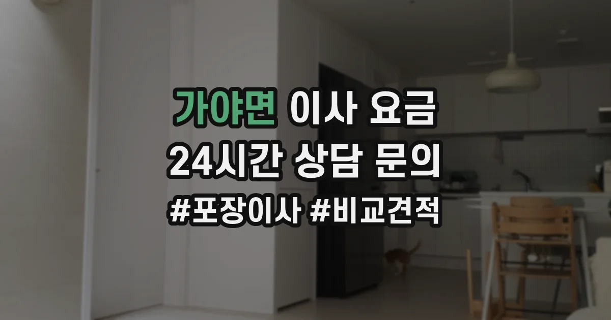 가야면 이사 요금