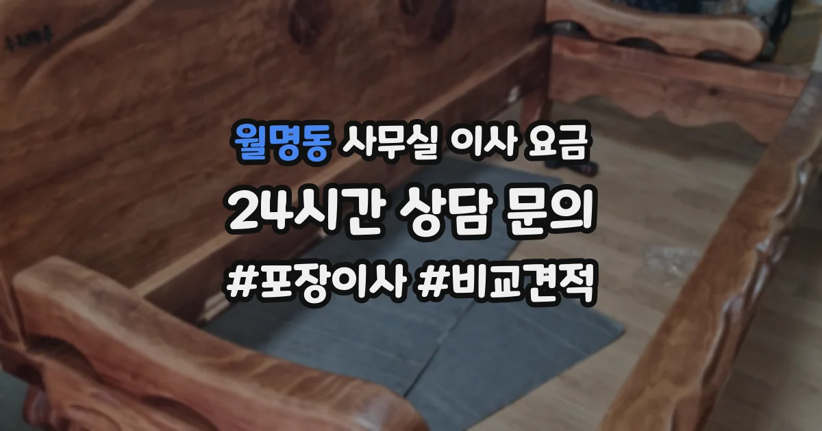 월명동 사무실 이사 요금