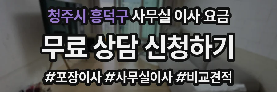 청주시 흥덕구 사무실 이사 요금