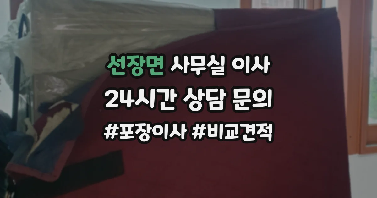 선장면 사무실 이사
