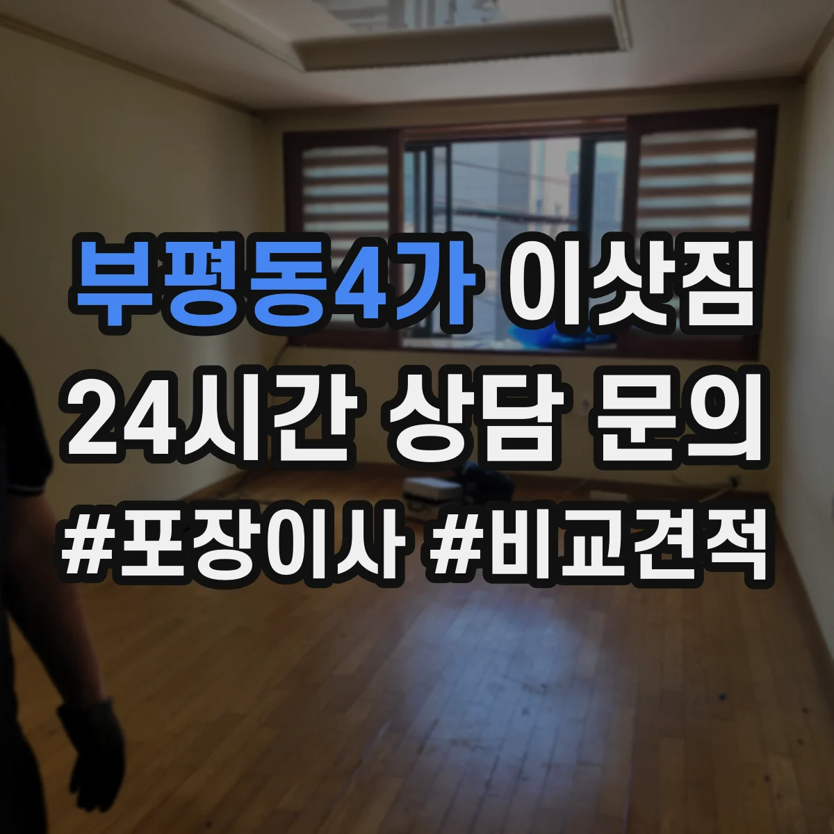 부평동4가 이삿짐