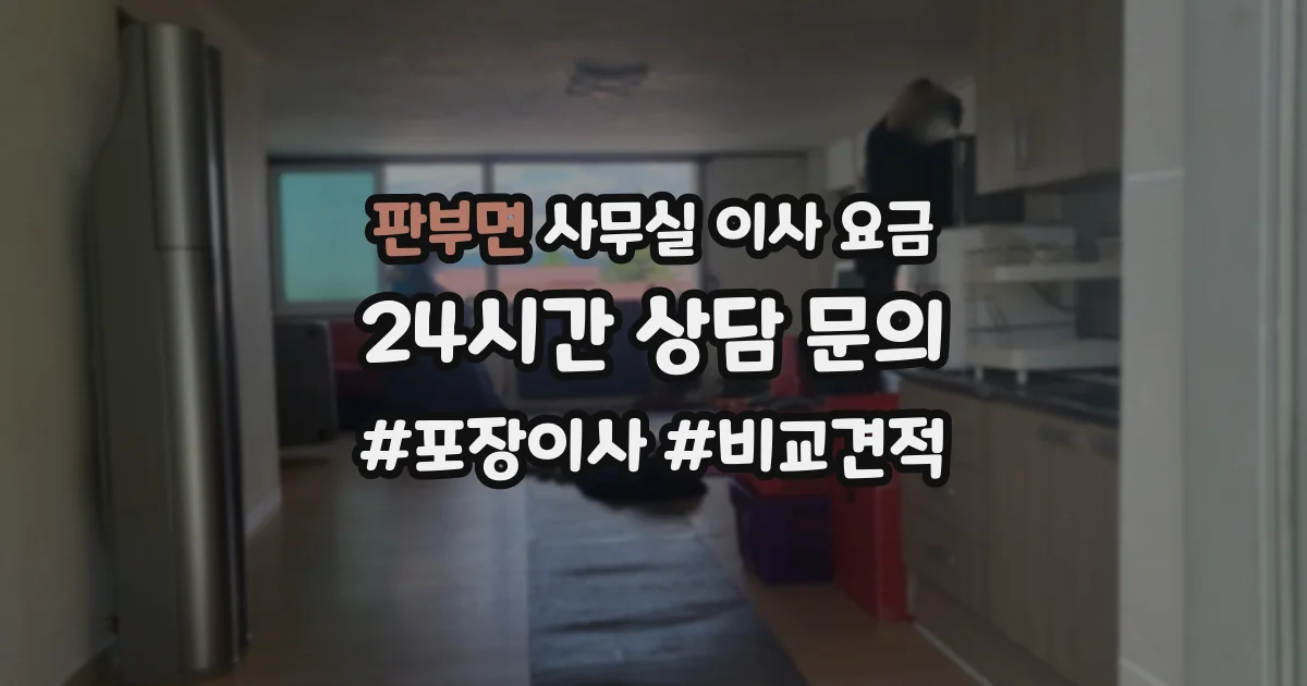 판부면 사무실 이사 요금