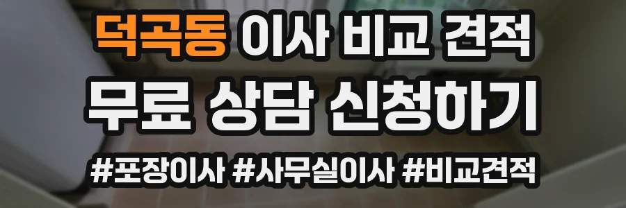 덕곡동 이사 비교 견적