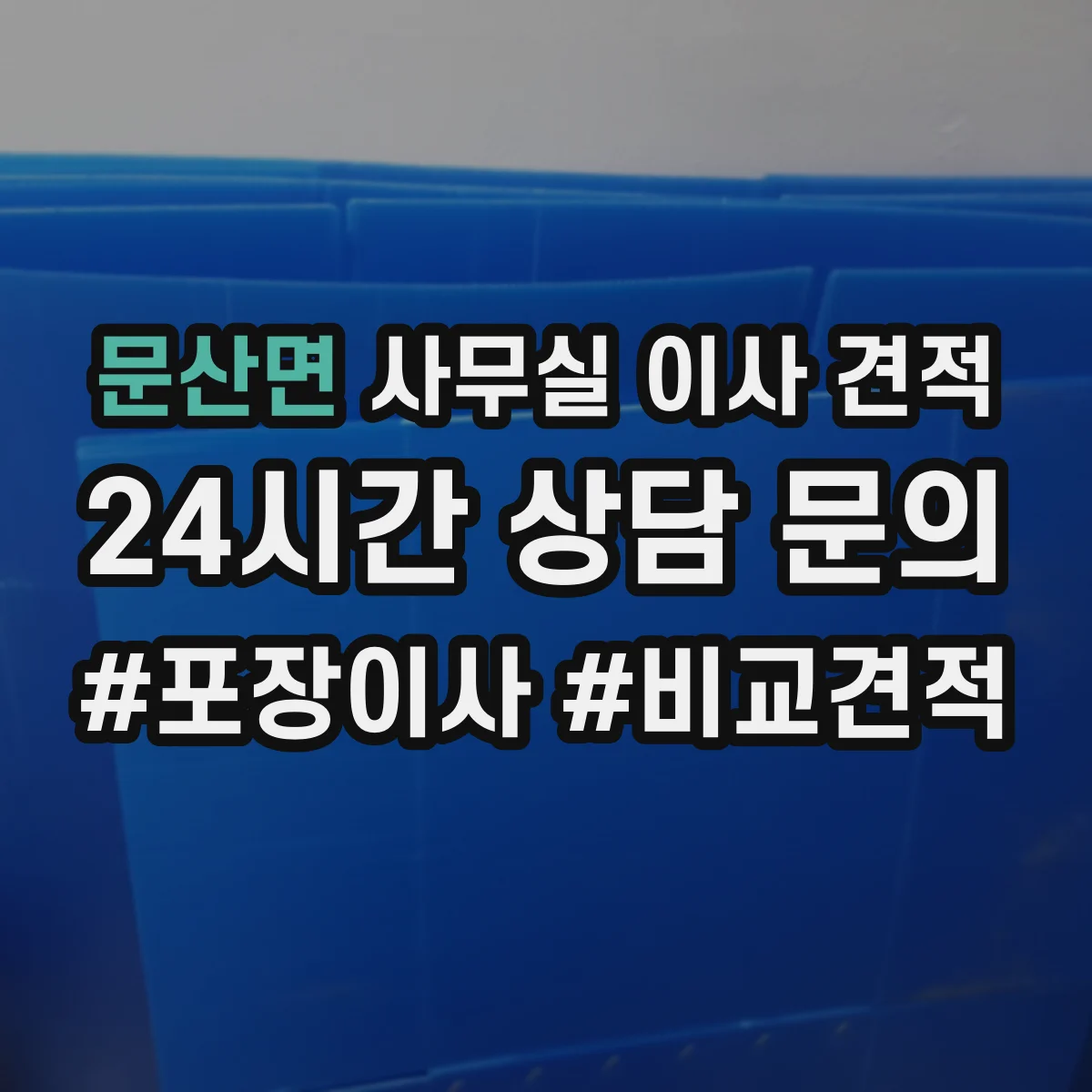 문산면 사무실 이사 견적