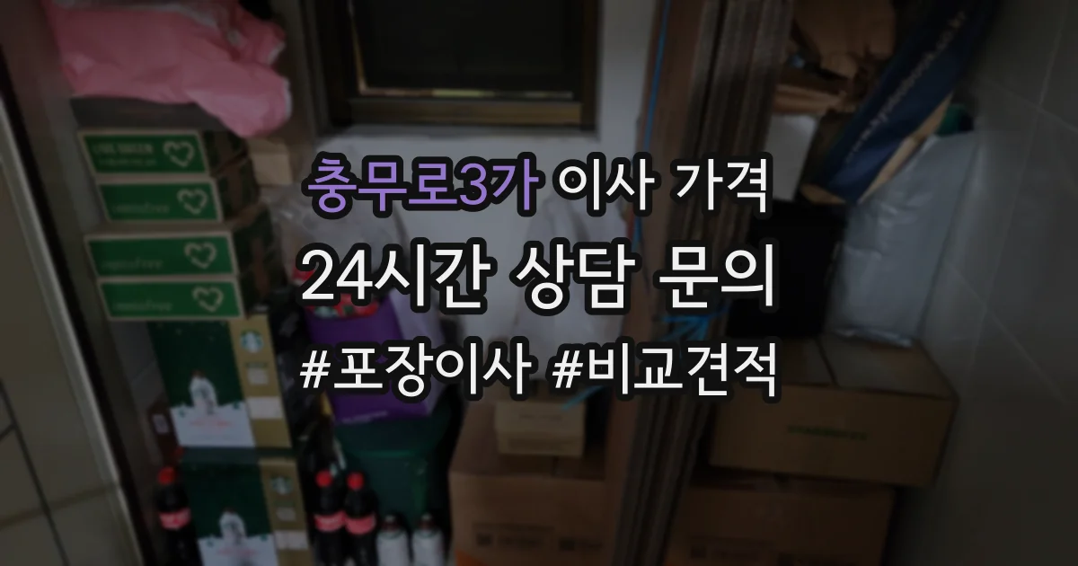 충무로3가 이사 가격