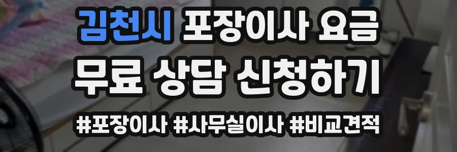 김천시 포장이사 요금