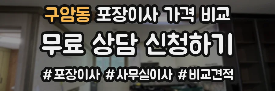 구암동 포장이사 가격 비교