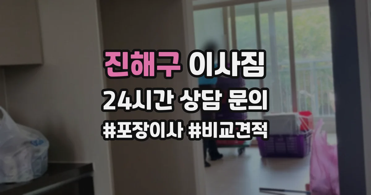 진해구 이사짐
