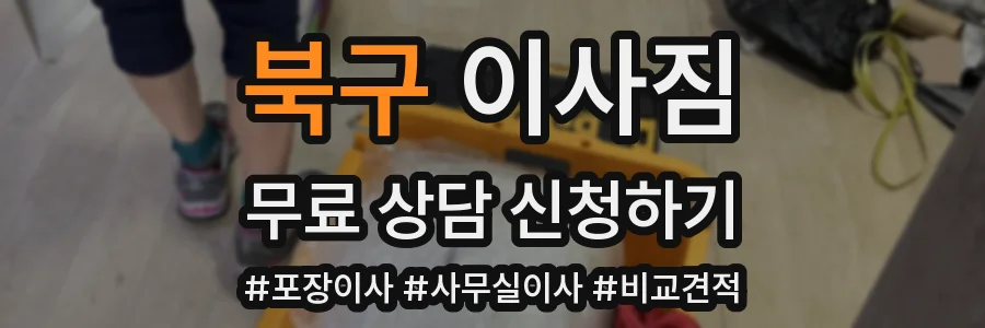 북구 이사짐