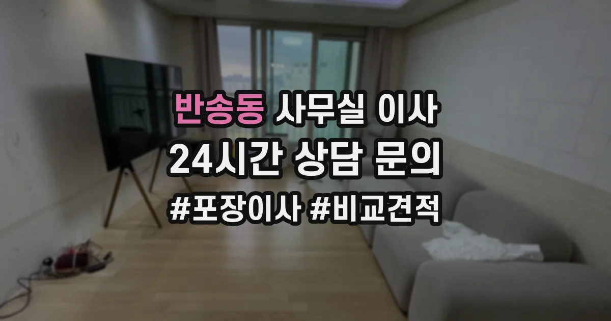 반송동 사무실 이사