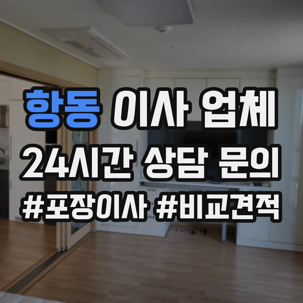 항동 이사 업체