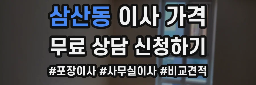 삼산동 이사 가격