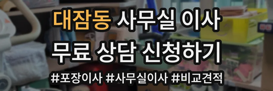 대잠동 사무실 이사