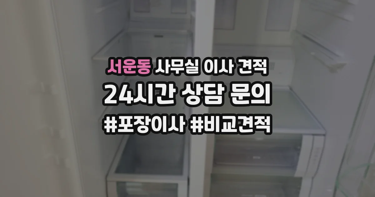 서운동 사무실 이사 견적