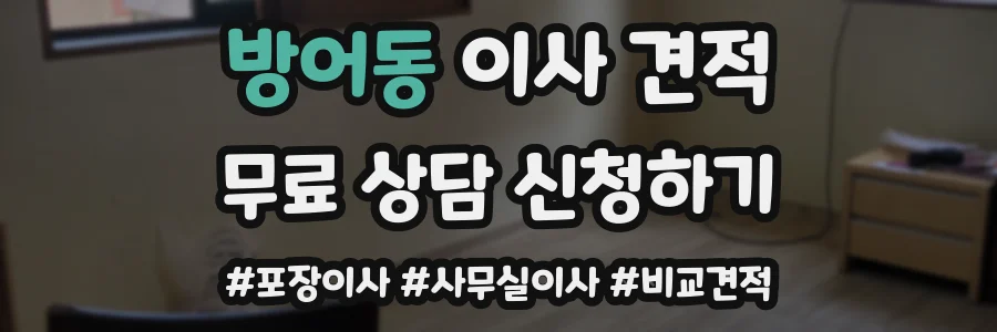 방어동 이사 견적