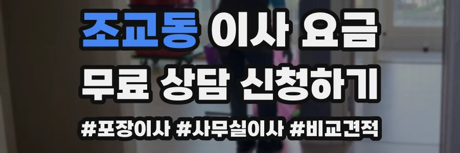 조교동 이사 요금