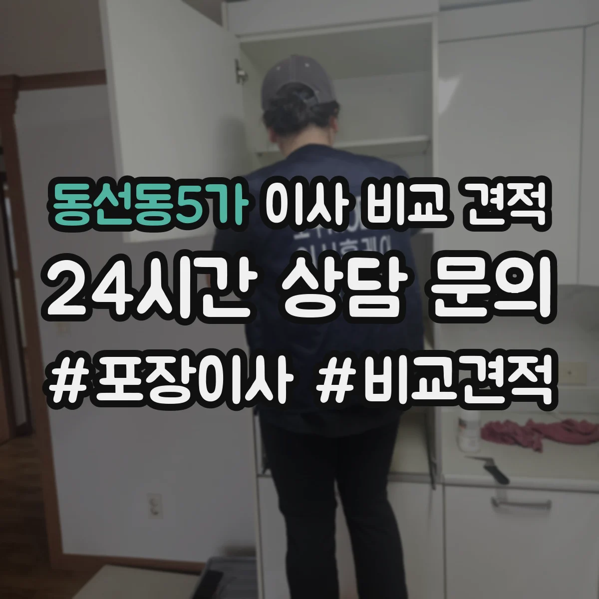 동선동5가 이사 비교 견적