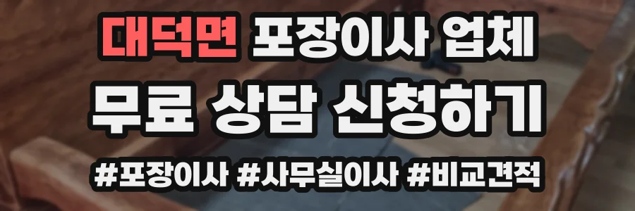 대덕면 포장이사 업체