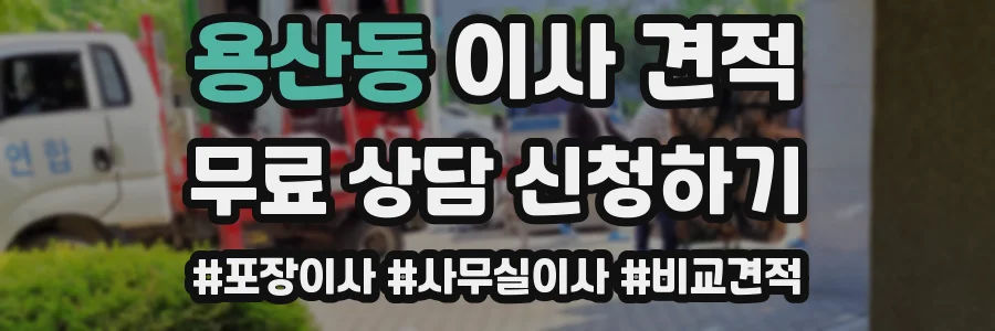 용산동 이사 견적