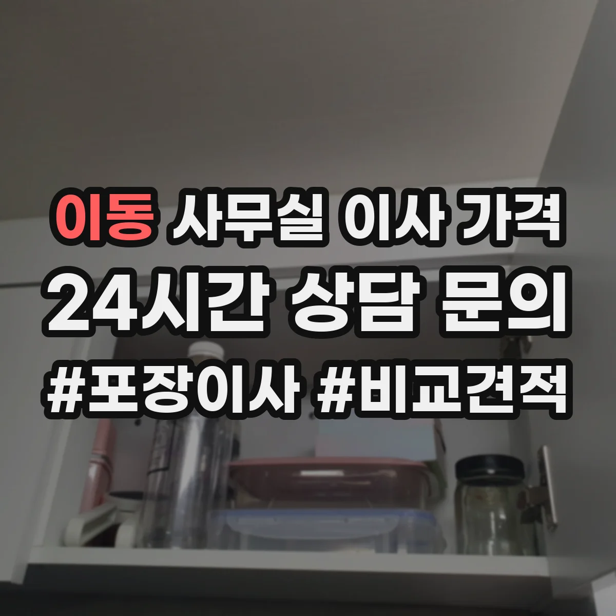 이동 사무실 이사 가격