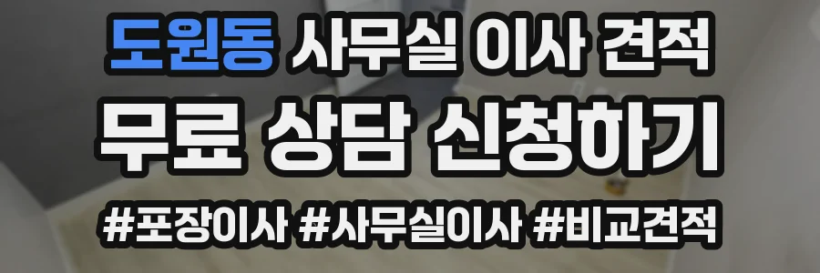 도원동 사무실 이사 견적