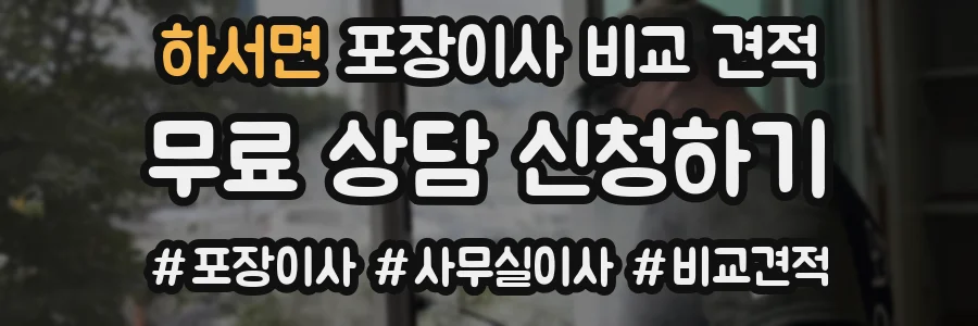 하서면 포장이사 비교 견적