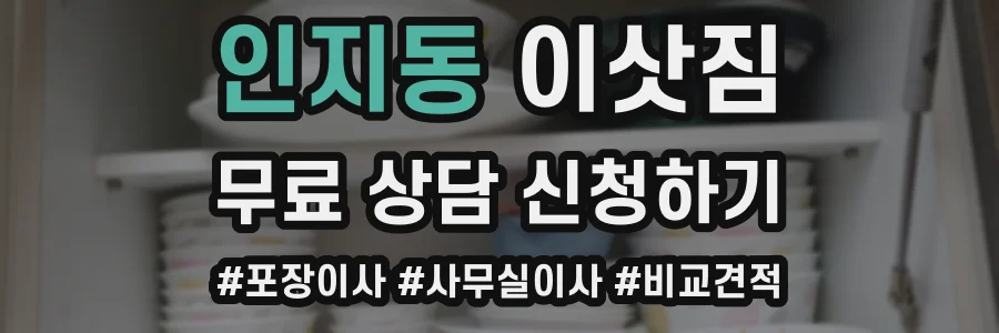 인지동 이삿짐