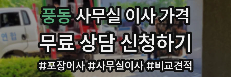 풍동 사무실 이사 가격
