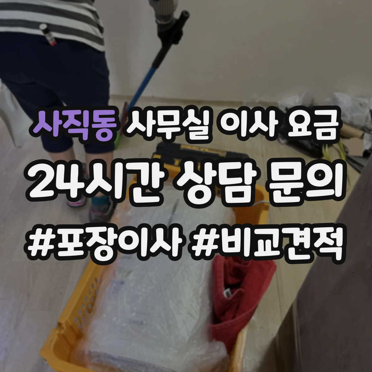 사직동 사무실 이사 요금
